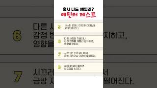 12개 이상이면 '특별히 예민한 사람 #예민 #hsp #우울증