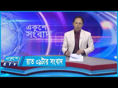 09 PM News || রাত ০৯টার সংবাদ || 21 May 2024 || ETV News