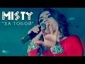 MISTY - ЗА ТОБОЙ (Дербент 2014) 