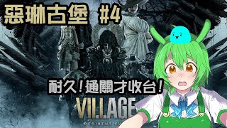 [Vtub] 古琳 惡靈古堡8 - 耐久通關才收台!!