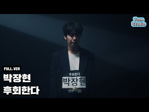 [Official] 박장현 - 후회한다 Special Live