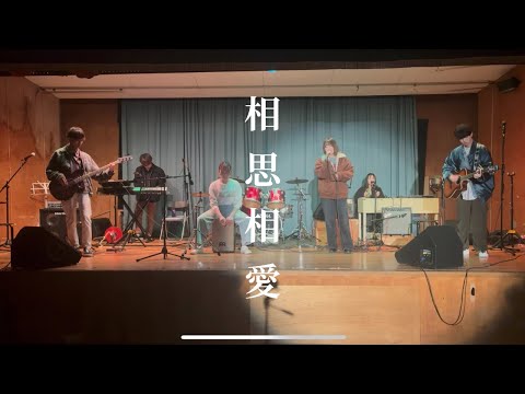 相思相愛/aiko【cover】