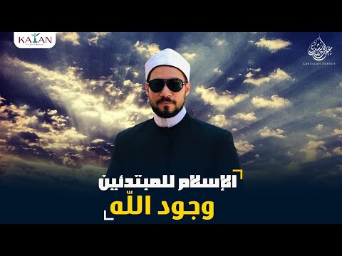الإسلام للمبتدئين| الجزء الأول| 1- وجود الله