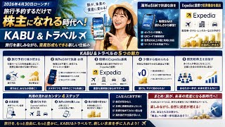 【衝撃】旅行するだけで株がもらえる！？新サービス「KABU＆トラベル」が革命的すぎる件