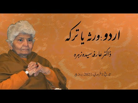 Silsla-e-Muhazrat Lecture 1 | Dr Arifa Syeda | المورد سلسلہء محاضرات : اردو ورثہ یا ترکہ