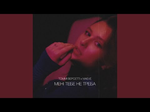 Мені тебе не треба