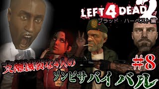 【L4D2実況】支離滅裂な4人のゾンビサバイバル！【ブラッド・ハーベスト編】#8