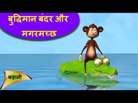 बुद्धिमान बंदर और मगरमच्छ-कहानी  || Bandar aur magarmach story HINDI (HD) || Animated Moral stories
