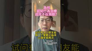 為何認知行為治療不似預期？ 一個最簡單最合乎邏輯嘅事實。