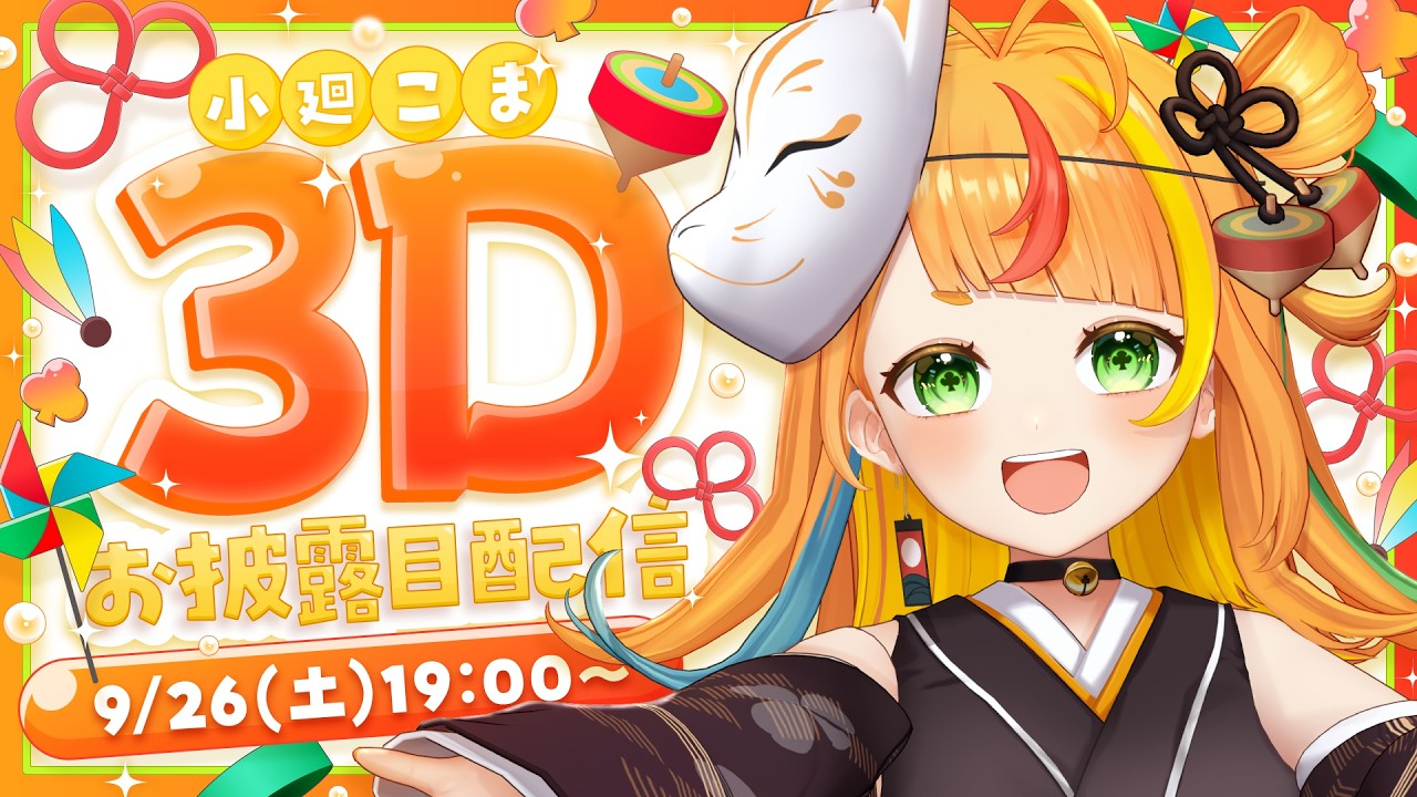 【#小廻こま3Dお披露目】よってらっしゃい見てらっしゃい！！【小廻こま/ミリプロ】