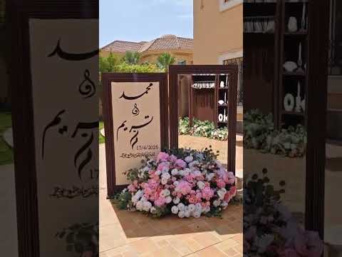 كوشة افراح وتصاميم خاصة