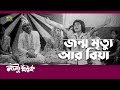 Classic Bangla Movie Song | Jonmo Mrittu R Biya | ft Shamim | by Sabina Yasmin| Nantu Ghotok