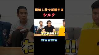 【神回】クイズに1秒で正解するシルクwww #フィッシャーズ #フィッシャーズ切り抜き #シルクロード #モトキ #マサイ #ンダホ #おもしろ #モノマネ #shorts #short