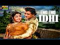 Emo Emo Idhi Video Song Aggi Pidugu Movie N T Rama Rao Rajasree ThappakaChudandi9