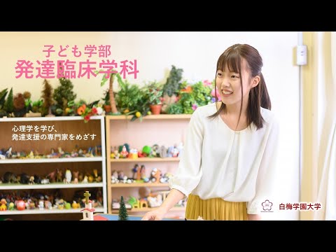 子ども学科 発達臨床学科　学科紹介