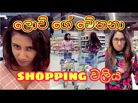 ලොච් ගේ චේතනා sopping වලිය /lochana jayakodi &chethana