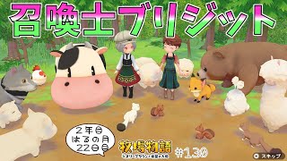 #130【牧場物語】召喚士ブリジットの能力がすごい（すごい）🐶🐻🐼  2年目はるの月22日【オリーブタウンと希望の大地】実況