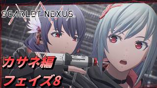 【 観るゲームストーリー 】カサネ編 フェイズ8 【 SCARLET NEXUS 】 ※ネタバレ注意