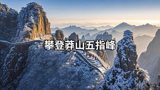 The beautiful MangShan WuZhiFeng and DeTian Waterfall, HuNan province