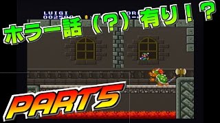 【実況】ナウなヤング達がスーパーマリオブラザーズ2で暴れる!part5【ホラー?!】