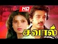 Tamil Superhit Movie Savaal HD Full Movie Ft Kamal Hassan Sripriya