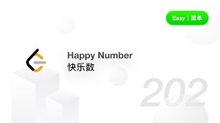 Download the video "202. Happy Number 快乐数【LeetCode 力扣题解】"