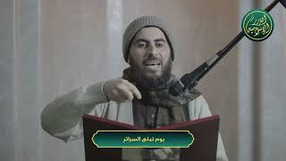 صورة يوم تبلى السرائر، الشيخ خباب بن مروان الحمد