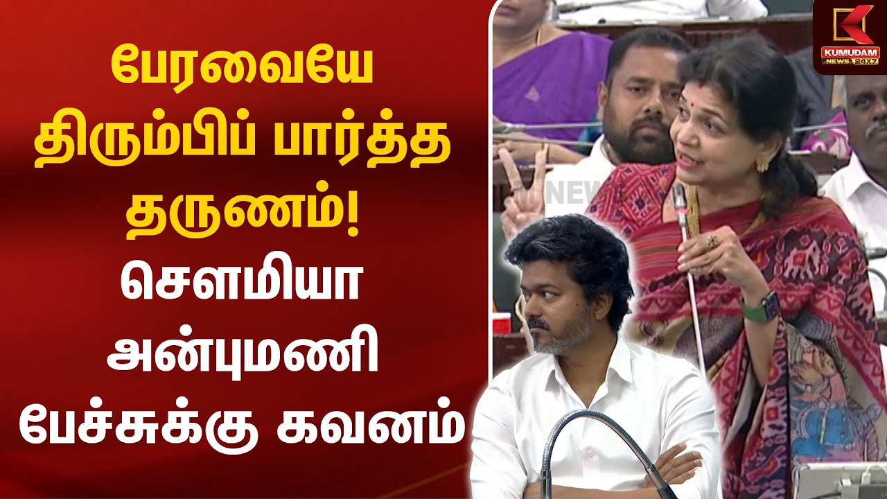 பேரவையே திரும்பிப் பார்த்த தருணம்! Sowmiya பேச்சுக்கு குவிந்த கவனம்! | PMK | CM Vijay | TN Assembly