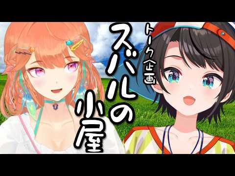 【#生スバル】スバルの小屋：KIARA【ホロライブ/大空スバル】