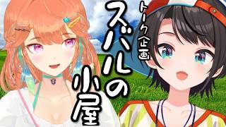 【#生スバル】スバルの小屋：KIARA【ホロライブ/大空スバル】