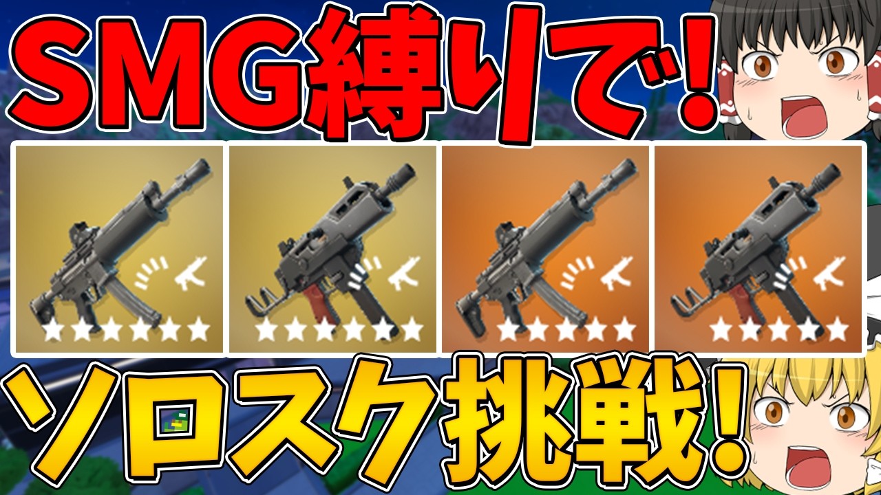 【フォートナイト】SMG縛りでソロスクに挑戦！ビクロイできるのか！？【ゆっくり実況】