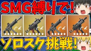 【フォートナイト】SMG縛りでソロスクに挑戦！ビクロイできるのか！？【ゆっくり実況】