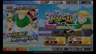 【リコピン山田 ガチャ編#14】第1日目：ドリームフェスガチャ、ヘルマン カルツっ！！の巻！！！今回もマジでヤバイって！！！キャプテン翼 たたかえドリームチーム
