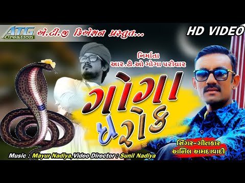 Goga Tha Rock//ગોગા ધ રોક // Singer : Anil Amdavadi