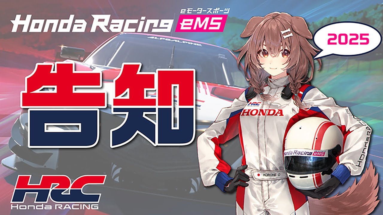 【案件】Honda Racing eMS 2025アンバサダー、始動ッ!!みんなも一緒にレースしない?【グランツーリスモ7】