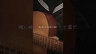 花に亡霊 #弾き語り
