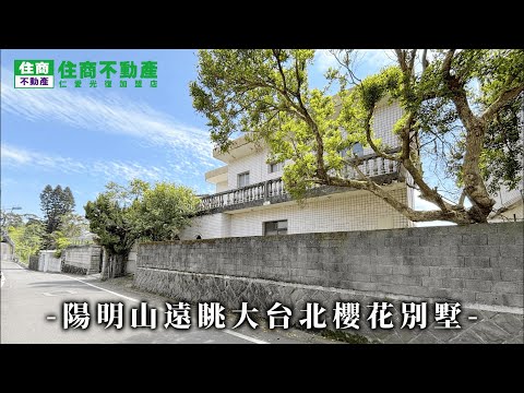 陽明山遠眺大台北櫻花別墅 影片