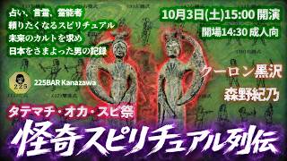 直前予告!怪奇スピリチュアル列伝 in 金沢