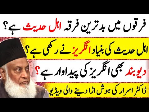 Dr. Israr Ahmed on Ahle Hadees & Islamic Sects Explained