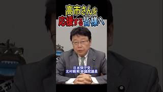 高市さんを応援する皆様へ #日本保守党 #北村晴男