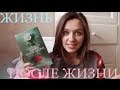 Кейт Аткинсон - Жизнь после жизни | Book Review #8 