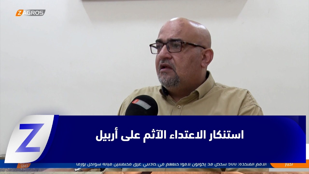 فيديو | البصرة.. أكاديميون وسياسيون يستنكرون الاعتداء الآثم على أربيل