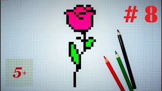 Смотреть онлайн Как нарисовать цветок в тетради в клеточку поэатпно