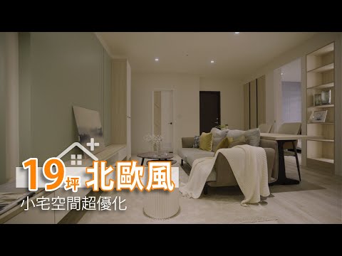 19坪北歐風小宅 消除隔牆空間超優化