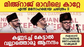 Download lagu മിഅ്റാജ് രാവിലെ കാറ്റേ....എന്ത് മനോഹരമായ ചരിത്രം !! അബ്ദുസ്സമദ് സമദാനി ഏറ്റവും പുതിയ പ്രഭാഷണം 🔥 mp3