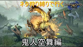 [MHRISE]鬼人空舞部隊が行く主雷狼竜