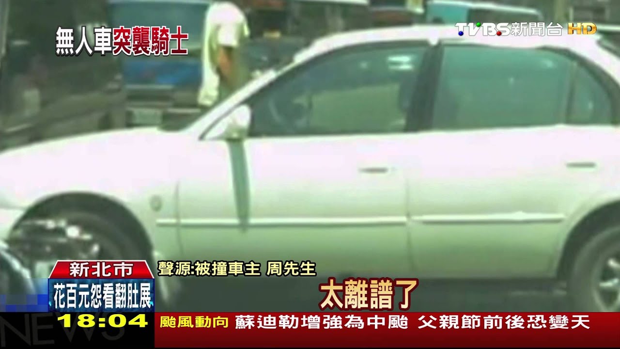 無人車迎面來！斜坡臨停　小客車下滑撞騎士