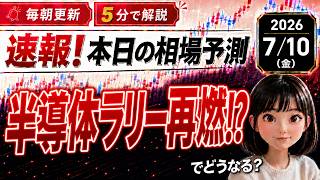 【速報！7/10】半導体ラリー再燃！日経68700円は見えるか #日経平均  #ドル円 米国金利 #日本株 #相場予想 #世界ニュース #投資初心者 #わかりやすく #日経平均 #半導体 #AI関連株
