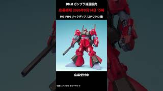 【抽選販売】DMM ガンプラ抽選販売 受付中 #ガンダム #gundam