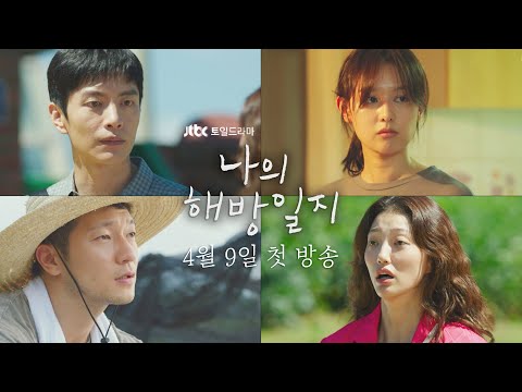 [티저] 삼 남매의 견딜 수 없이 사랑스러운 행복 소생기│〈나의 해방일지〉 4월 9일 첫 방송 예고편